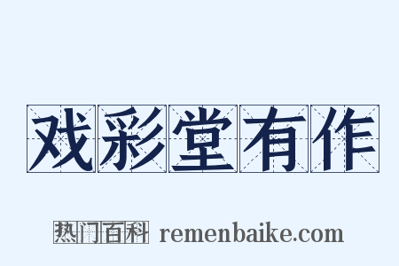 戏彩堂有作是什么意思的图片